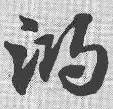 鸿,趙孟𫖯 ,書法字典